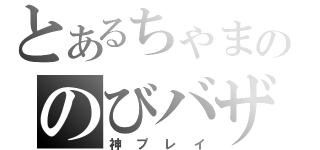 とあるちゃまののびバザ（神プレイ）