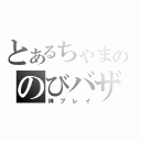 とあるちゃまののびバザ（神プレイ）