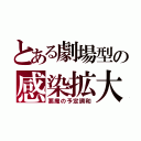 とある劇場型の感染拡大（悪魔の予定調和）