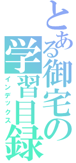 とある御宅の学習目録（インデックス）