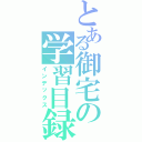 とある御宅の学習目録（インデックス）