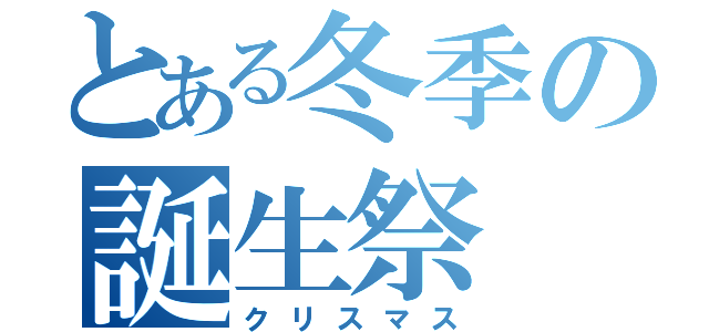 とある冬季の誕生祭（クリスマス）