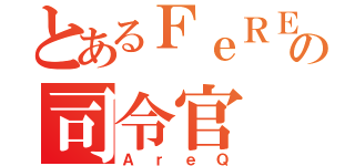 とあるＦｅＲＥの司令官（ＡｒｅＱ）