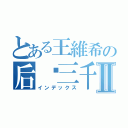 とある王維希の后宫三千Ⅱ（インデックス）