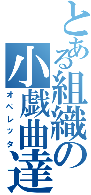 とある組織の小戯曲達（オペレッタ）