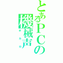 とあるＰＣの機械声（ボカロ）