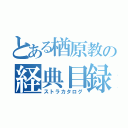 とある楢原教の経典目録（ストラカタログ）