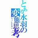 とある水羽の変態思考（マッドデモン）