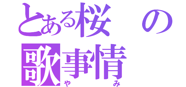 とある桜の歌事情（やみ）