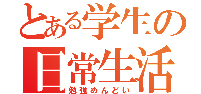 とある学生の日常生活（勉強めんどい）