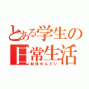 とある学生の日常生活（勉強めんどい）