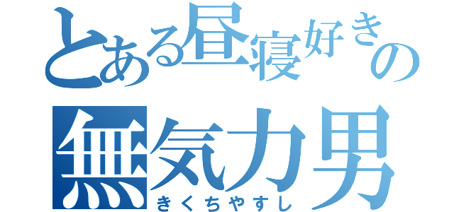 とある昼寝好きの無気力男（きくちやすし）