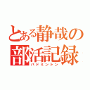 とある静哉の部活記録（バドミントン）