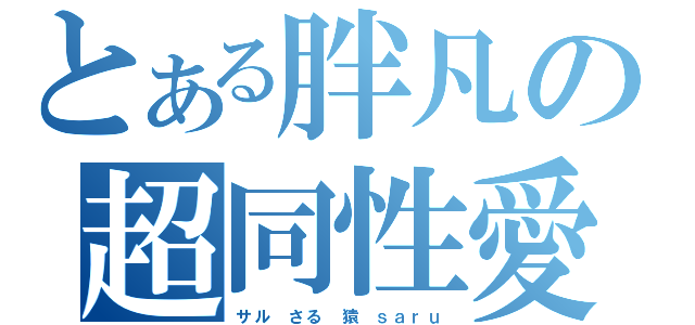 とある胖凡の超同性愛（サル　さる　猿　ｓａｒｕ）