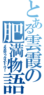 とある雲霞の肥満物語（メタボリックストーリー）