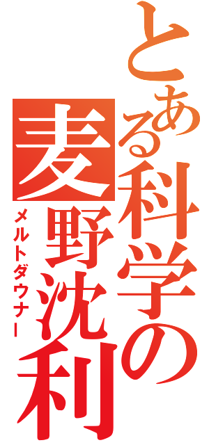 とある科学の麦野沈利（メルトダウナー）