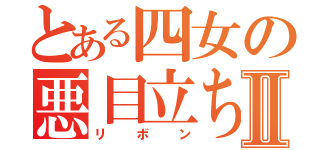 とある四女の悪目立ちⅡ（リボン）