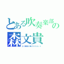 とある吹奏楽部の森文貴（２０番目の弟クラリネット）