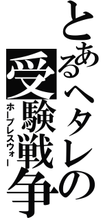 とあるヘタレの受験戦争（ホープレスウォー）