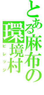 とある麻布の環境村（ビレッジ）