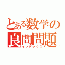 とある数学の良問問題（インデックス）