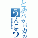 とあるバカバカバカバカのうんこうんこうんこ（しねしねしねしね）