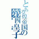 とある煌帝国の第四皇子（練   白龍）