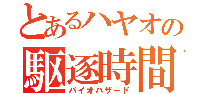 とあるハヤオの駆逐時間（バイオハザード）