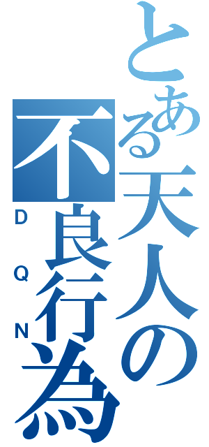 とある天人の不良行為（ＤＱＮ）