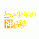 とある少年の神話録（ヱヴァンゲリヲン）