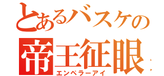 とあるバスケの帝王征眼（エンペラーアイ）