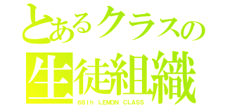 とあるクラスの生徒組織会（６８ｔｈ ＬＥＭＯＮ ＣＬＡＳＳ）