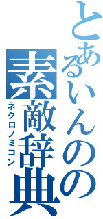 とあるいんのの素敵辞典（ネクロノミコン）