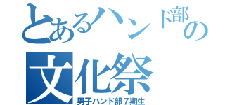 とあるハンド部の文化祭（男子ハンド部７期生）