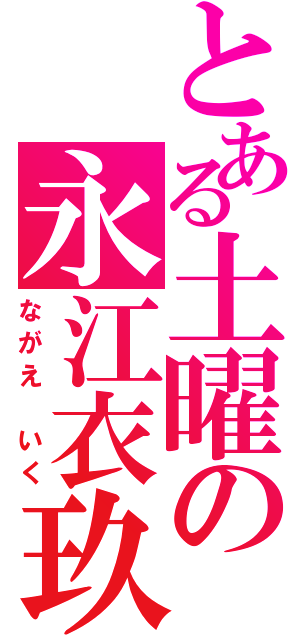 とある土曜の永江衣玖（ながえ いく）