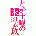 とある土曜の永江衣玖（ながえ いく）