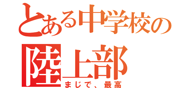 とある中学校の陸上部（まじで、最高）