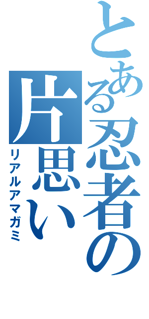 とある忍者の片思い（リアルアマガミ）