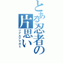 とある忍者の片思い（リアルアマガミ）