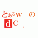 とあるｗのｄＣ（［Ｋ）