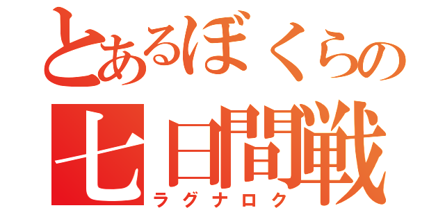 とあるぼくらの七日間戦争（ラグナロク）