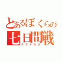 とあるぼくらの七日間戦争（ラグナロク）