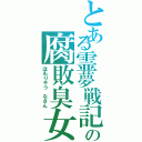 とある霊夢戦記の腐敗臭女子（ほもりゅう　なさん）