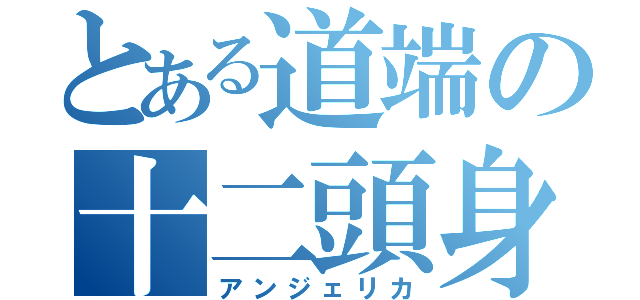 とある道端の十二頭身（アンジェリカ）