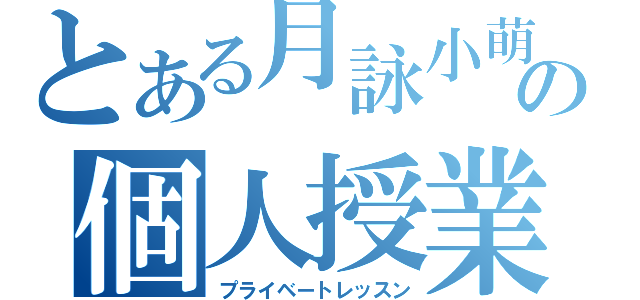 とある月詠小萌の個人授業（プライベートレッスン）