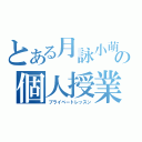 とある月詠小萌の個人授業（プライベートレッスン）