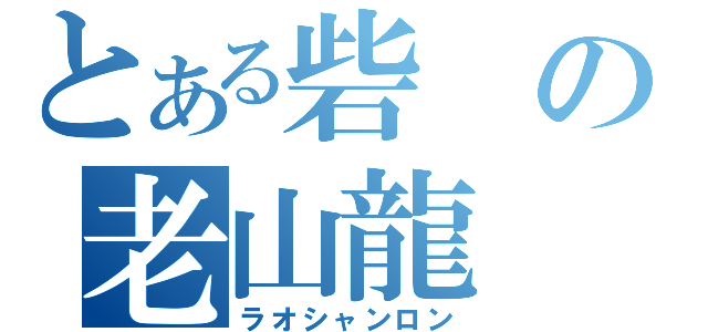 とある砦の老山龍（ラオシャンロン）