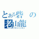 とある砦の老山龍（ラオシャンロン）