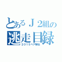 とあるＪ２組の逃走目録（２０１５ペア駅伝）