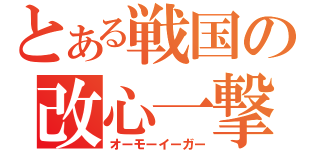 とある戦国の改心一撃（オーモーイーガー）